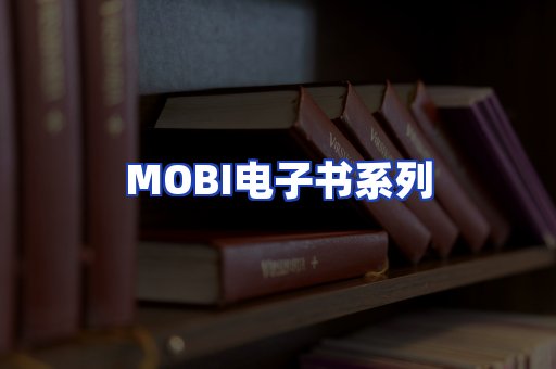 MOBI电子书系列