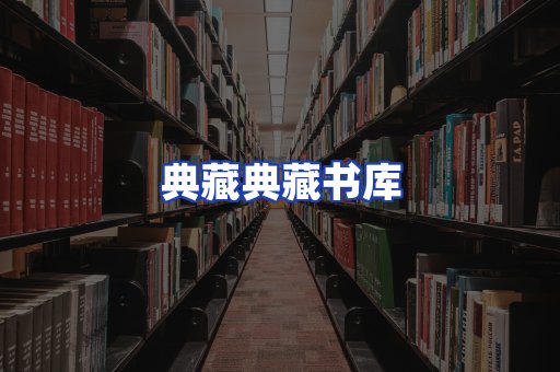 典藏典藏书库